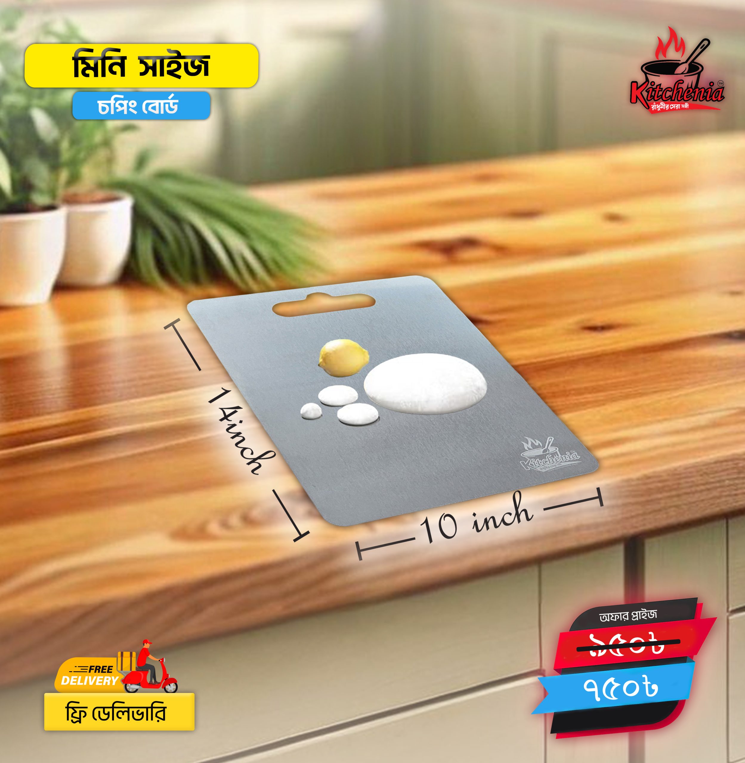 web-3-1 চপিং বোর্ড মিনি সাইজ-১0/১৪ ইঞ্চি - Image 1