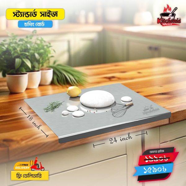 চপিং বোর্ড স্টান্ডার্ড সাইজ-১৮/২৪ ইঞ্চি