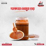 যশোরের বিখ্যাত খেজুরের খাঁটি দানাদার গুঁড় (১ কেজি)🌴